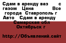 Сдам в аренду ваз 2114 с газом › Цена ­ 4 000 - Все города, Ставрополь г. Авто » Сдам в аренду   . Самарская обл.,Октябрьск г.